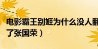 电影霸王别姬为什么没人翻拍(这部影片成就了张国荣)