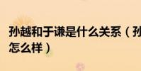 孙越和于谦是什么关系(孙越在德云社的地位怎么样)