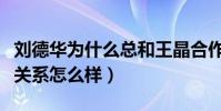 刘德华为什么总和王晶合作(刘德华王晶私下关系怎么样)