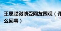 王思聪微博受网友围观(评论纷纷舒服了是怎么回事)