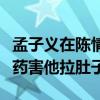 孟子义在陈情令中怎么了（自曝给肖战喝减肥药害他拉肚子）