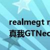 realmegt neo闪速版屏幕是e3吗（realme真我GTNeo闪速版是E3材质吗）