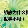 胡静为什么复出（洗尽铅华相夫教子从此不问世事不吗）