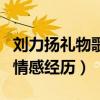 刘力扬礼物歌词有什么含义（这是一段真实的情感经历）