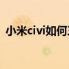 小米civi如何三指截图（小米Civi怎么截图）