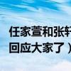 任家萱和张轩睿在一起了吗（任家萱爸爸这样回应大家了）