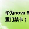 华为nova 8pro门禁卡（华为Nova8怎么设置门禁卡）