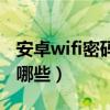 安卓wifi密码种类（安卓wifi密码破解方法有哪些）