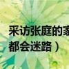 采访张庭的家什么节目（直言第一次来到她家都会迷路）