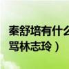秦舒培有什么魅力（陈冠希为了她不仅开口大骂林志玲）