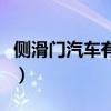 侧滑门汽车有哪几款（侧滑门车都有哪些车型）