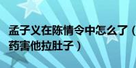 孟子义在陈情令中怎么了(自曝给肖战喝减肥药害他拉肚子)