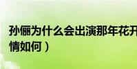 孙俪为什么会出演那年花开月正圆(这部剧剧情如何)
