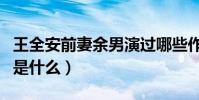 王全安前妻余男演过哪些作品(两人分开原因是什么)