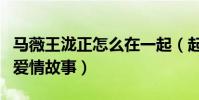 马薇王泷正怎么在一起(起底马薇和王泷正的爱情故事)
