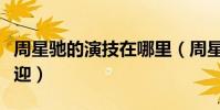 周星驰的演技在哪里(周星驰为什么这么受欢迎)
