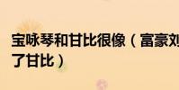 宝咏琴和甘比很像(富豪刘銮雄为什么最后娶了甘比)