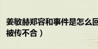 姜敏赫郑容和事件是怎么回事(两个人是队友被传不合)