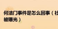何洁门事件是怎么回事(社交网站疑似不雅照被曝光)