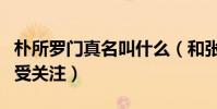 朴所罗门真名叫什么(和张大大合作出演网剧受关注)