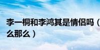 李一桐和李鸿其是情侣吗(李一桐的资源为什么那么)