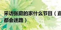采访张庭的家什么节目(直言第一次来到她家都会迷路)