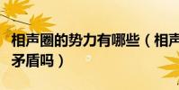 相声圈的势力有哪些(相声圈派系之间发生过矛盾吗)