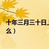 十年三月三十日上映时间是啥时候（靳燃袁莱二人结局是什么）