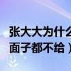 张大大为什么会招人厌（网曝张大大连星爷的面子都不给）