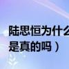 陆思恒为什么没有出道（陆思恒被雪藏的消息是真的吗）
