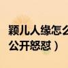 颖儿人缘怎么样（情商从来不在线曾被应采儿公开怒怼）