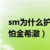 sm为什么护着金希澈（知情人爆料大家都惧怕金希澈）