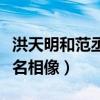 洪天明和范丞丞是什么关系（两人的对比照莫名相像）