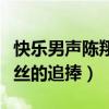 快乐男声陈翔为什么不火了（当年的他深受粉丝的追捧）
