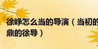 徐峥怎么当的导演(当初的猪八戒如今大名鼎鼎的徐导)