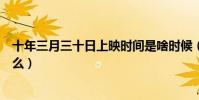 十年三月三十日上映时间是啥时候(靳燃袁莱二人结局是什么)