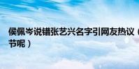 侯佩岑说错张艺兴名字引网友热议(两人私下到底有什么过节呢)