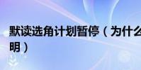 默读选角计划暂停(为什么默读发出了官方声明)