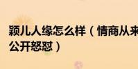 颖儿人缘怎么样(情商从来不在线曾被应采儿公开怒怼)