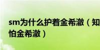 sm为什么护着金希澈(知情人爆料大家都惧怕金希澈)