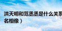 洪天明和范丞丞是什么关系(两人的对比照莫名相像)