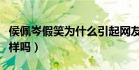 侯佩岑假笑为什么引起网友关注(女神都是这样吗)