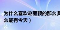 为什么喜欢赵丽颖的那么多(揭秘赵丽颖为什么能有今天)