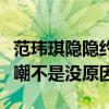 范玮琪隐隐约约什么梗（范玮琪这两年经常被嘲不是没原因）