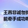 王茜非诚勿扰是哪年的（为什么王茜在台上没能牵手成功呢）