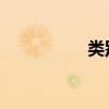 类别和示例之间的区别
