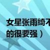女星张雨绮不火为什么有钱（出身单亲家庭活的很要强）