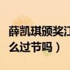 薛凯琪颁奖江一燕说她不要脸（两人之间有什么过节吗）