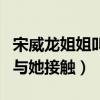 宋威龙姐姐叫什么字（目前已有多家经纪公司与她接触）