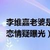 李维嘉老婆是龙丹妮吗（与神秘女子牵手逛街恋情疑曝光）